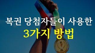 끌어당김의 법칙으로 로또 1등 당첨되기
