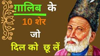 ग़ालिब के 10 शेर जो दिल  को छू लें | Mirza Ghalib's 10 sher which will touch your heart