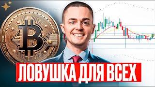 ️БИТКОИН: ЭТОТ АНАЛИЗ ИЗМЕНИТ ВАШЕ МНЕНИЕ НАВСЕГДА! НЕ ПРОПУСТИ!