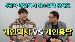 4년차 개인택시 월수입과 직업의 만족도는? 개인택시와 개인용달 어떤게 좋을까? 4년차 개인택시 대표 인터뷰