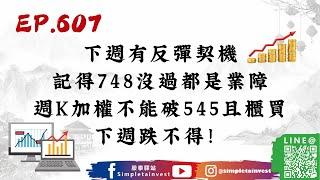 EP.607：下週有反彈契機，記得748沒過都是業障，週K加權不能破545且櫃買下週跌不得！