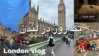 یک روز با من در لندن ️London vlog
