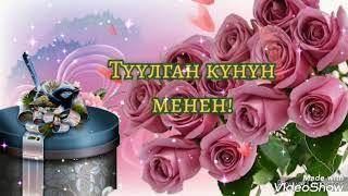 Туулган күнүң менен!