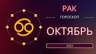 Рак Октябрь 2024 года. Солнечное затмениe - что ожидает этот знак зодиака