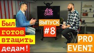 Николай Андреев / Эвент-агентство «Big Jack» / Pro Event Интервью #8