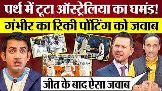 IND vs AUS, India's big win in Perth Test, टूटा Australia का घमंड! Gautam Gambhir का Ponting को जवाब