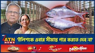 শেখ হাসিনার 'ইলিশ কূটনীতি' কি শেষ হতে চলল? | Hilsa Diplomacy | Sheikh Hasina | India | ATN News