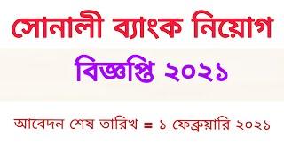 সোনালী ব্যাংক নিয়োগ বিজ্ঞপ্তি ২০২১ || jobs news today || jobs circular 2021