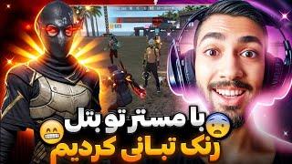 بهترین تبانی رو با مستر انجام دادیم️ بردیمش تاپ 5 ریجن⁉️