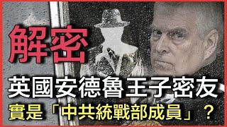 解密 · 安德魯王子背後「中國間諜」風波｜皇室密友被指「中共統戰部成員」？【水與金融 - 兩台聯播】（30-12-2024）