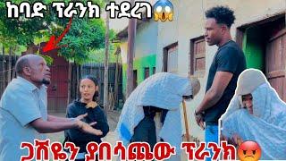 ጋሽዬ በዱላ አባረረን.በድጋሚ ፕራንክ አረግነው