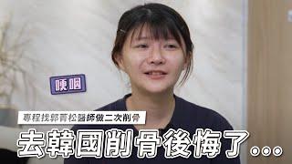 遠赴韓國卻失敗...二次削骨手術完整版 搶先看  台北教主醫美整形 Dr.郭菁松醫師