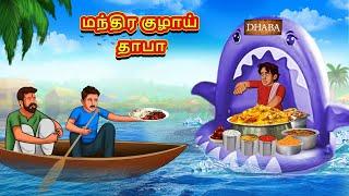 மந்திர குழாய் தாபா | Tamil Kathaigal | Tamil Moral Stories | Bedtime Stories | Tamil Stories