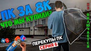 ПК за 8 000р. Комп в мешке! Что мы купили? | ПЕРЕКУПЫ СЕРИЯ 6