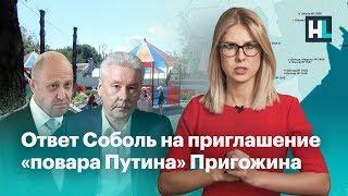 ️Ответ Соболь на приглашение «повара Путина» Пригожина