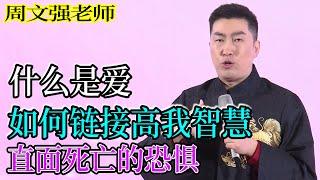 [977]周文強老師解說：什么是愛，如何鏈接高我的智慧，直面死亡，你該如何做選擇。