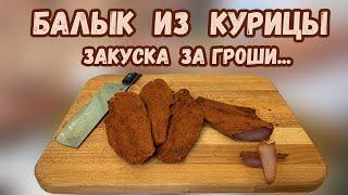 ВКУСНЕЙШИЙ балык из курицы | ЗАКУСКА ЗА ГРОШИ