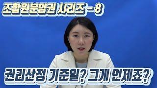 [재개발/재건축] 권리산정 기준일은 언제인가요? - 최혜진 수석 변호사