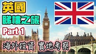 英國投資 (一) 買樓需知｜貼地考察 睇樓｜移民 點揀好？Northampton UK property