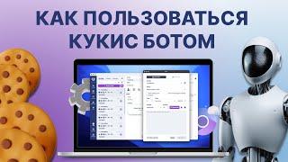 Как Нагулять Куки для Арбитража Трафика: Полный Гайд по Cookies-боту и Генератору Веб-Сайтов