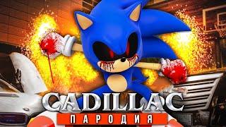 Песня Клип про SONIC.EXE Morgenshtern & Элджей КАДИЛЛАК ПАРОДИЯ / СОНИК.EXE SONG