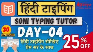 LEARN हिंदी टाइपिंग DAY-04 IN SONI TYPING TUTOR  STEP BY STEP // हिंदी टाइपिंग सीखे प्रेम सर के साथ