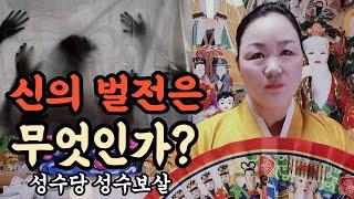 신비로운 무당들이 겪는일 말한다!! 성수당 성수보살 010-5763-2910 무당이 겪는 신벌전과 무당들이 겪는일! 성수당 성수보살 010-5763-2910