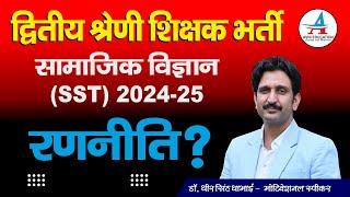 2nd Grade Teacher SST Strategy || सामाजिक विज्ञान रणनीति ? || Dheer Singh Dhabhai