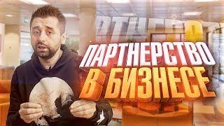 ПАРТНЕРСТВО В БИЗНЕСЕ. Какой идеальный вариант? Дэвид Браун