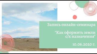 Запись онлайн-семинара «Как оформить земли сельхозназначения?» (10.06.2020 г.)