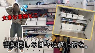 【書類整理】2児のズボラママが100均とニトリで整える【片付け/汚部屋/断捨離】