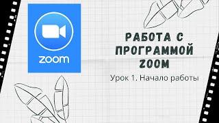 Zoom. Урок 1. Как начать работать в программе .