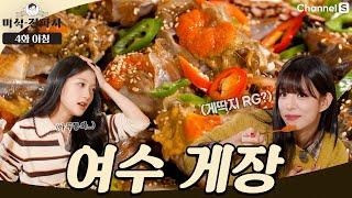 세상에서 제일 무서운 아는 맛! 게뚜껑(?)비빔밥까지 야무지게 먹었습니다 #채널S #미식전파사  | 4화 아침