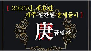 2023년 운세/ 계묘년 운세풀이/ 경금일간/ 사주 일간별로 풀어보는 계묘년 운세풀이/ 사주 일간과 태세와의 관계를 알아보는..