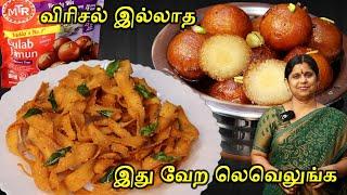 வெடிப்பு இல்லாத குண்டு குண்டு குலாப் ஜாமூன் | Diwali sweets recipes in tamil | Ribbon Pakoda Tamil