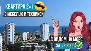 Квартира 2+1 в элитном комплексе с видом на море! Шок цена на неё! Недвижимость в Мерсине