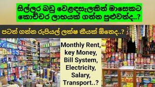 සිල්ලර බඩු වෙළඳසැලක මාසෙක ලාභය.මාසෙකට වියදම කොච්ච‍රද..? Business ideas in srilanka