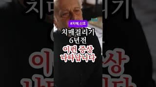 치매 진단 6년 전 이런 증상 나타납니다! 절대 무시하지 마세요 #건강정보 #건강 #치매