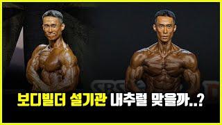 보디빌더 설기관 내추럴이 맞을까? '자꾸만' 로이더로 의심받는 진짜 이유 (feat. 권은구, 뽀종)