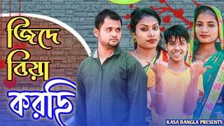 জিদে বিয়া করছি || Short Film || Kasa Bangla || Sylheti Natok || Ajar Uddin || EP 73