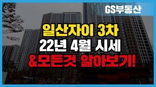 일산자이3차 4월 시세 및 모든것 알아보기!!  | 상담 및 문의 [GS부동산 031-967-8900]