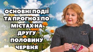 Основні події та Прогноз по містах на другу половину червня таро розклад Людмила Хомутовська