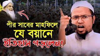 পীর সাবের মাহফিলে ইতিহাস গড়লেন ! মুফতি রেজাউল করিম আবরার, Mufti Rezaul Karim Abrar