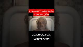 چرا مغز آلبرت انیشتین 7 ساعت پس از مرگش دزدیده شد ؟