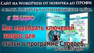 5 как подобрать ключевой запрос для статьи в программе Словоеб