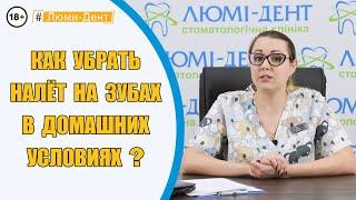 Детская стоматология Киев: Как убрать зубной налет у детей - Люми-Дент (Видео)