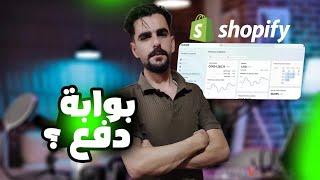 الحل النهائي لمشكلة بوابات الدفع في شوبيفاي بالعالم العربي