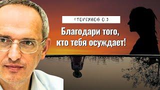 Благодари того, кто тебя осуждает! Торсунов лекции