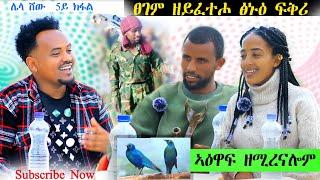 ተለቂቁ / ኣካል ምጉዳል ዘይገደቦ ፍቅሪ /ካብ ስደት መፂኣ ተመርዕያቶ / መስዋእቲ ዝተከፈሎ ፍቅሪ /Gz habesha media