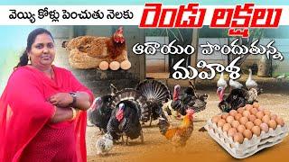 నాటుకోళ్ల పెంపకం లో అధిక లాభాలు | Women Empowerment With Country Chicken Farming | AgriTech Telugu